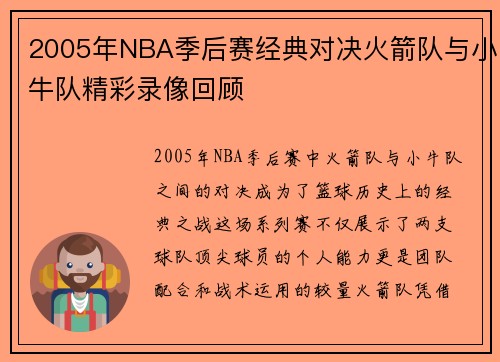 2005年NBA季后赛经典对决火箭队与小牛队精彩录像回顾