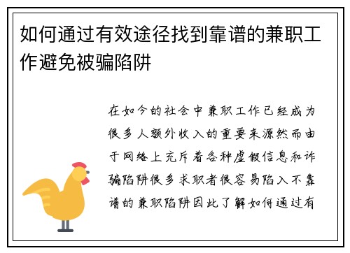 如何通过有效途径找到靠谱的兼职工作避免被骗陷阱