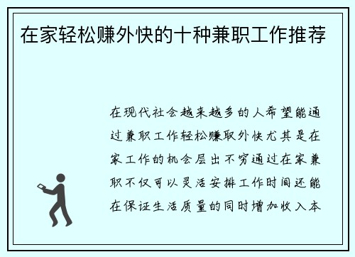 在家轻松赚外快的十种兼职工作推荐