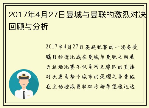 2017年4月27日曼城与曼联的激烈对决回顾与分析