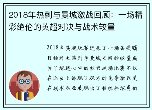 2018年热刺与曼城激战回顾：一场精彩绝伦的英超对决与战术较量