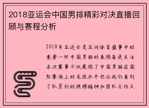2018亚运会中国男排精彩对决直播回顾与赛程分析