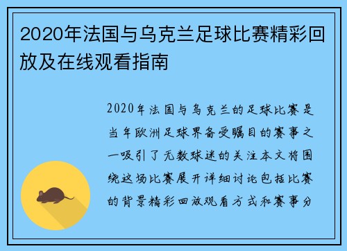 2020年法国与乌克兰足球比赛精彩回放及在线观看指南