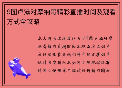 9图卢滋对摩纳哥精彩直播时间及观看方式全攻略