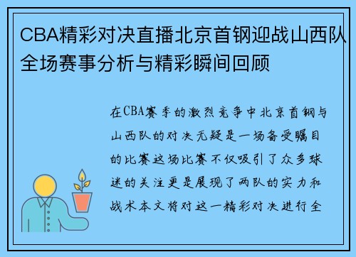 CBA精彩对决直播北京首钢迎战山西队全场赛事分析与精彩瞬间回顾