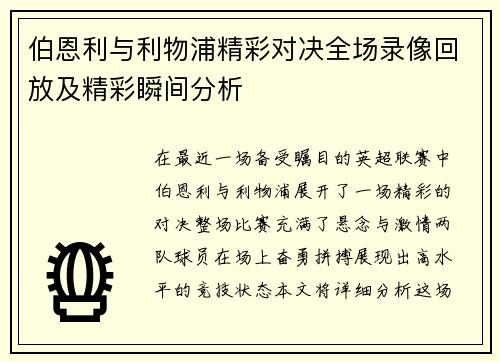 伯恩利与利物浦精彩对决全场录像回放及精彩瞬间分析