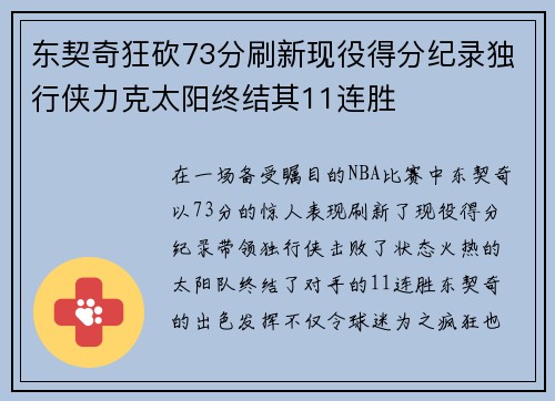 东契奇狂砍73分刷新现役得分纪录独行侠力克太阳终结其11连胜