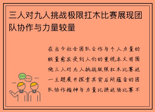 三人对九人挑战极限扛木比赛展现团队协作与力量较量