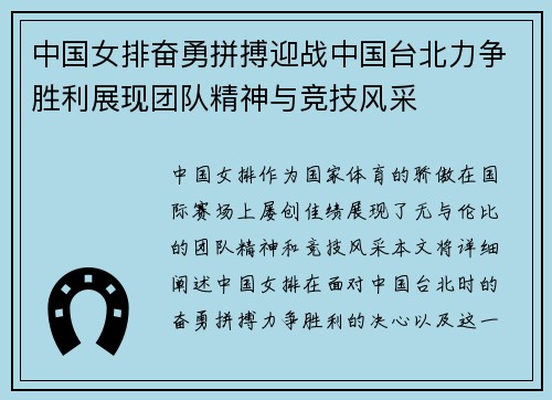 中国女排奋勇拼搏迎战中国台北力争胜利展现团队精神与竞技风采