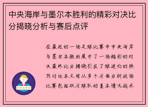 中央海岸与墨尔本胜利的精彩对决比分揭晓分析与赛后点评