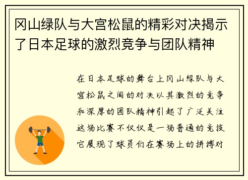 冈山绿队与大宫松鼠的精彩对决揭示了日本足球的激烈竞争与团队精神