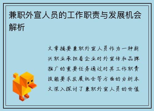 兼职外宣人员的工作职责与发展机会解析