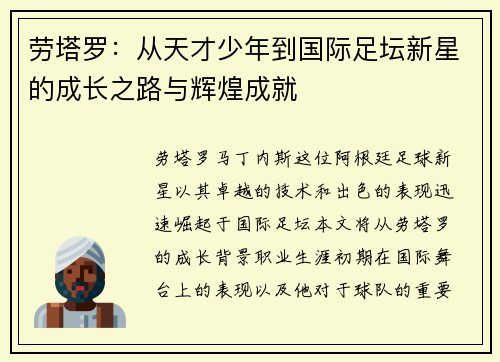 劳塔罗：从天才少年到国际足坛新星的成长之路与辉煌成就