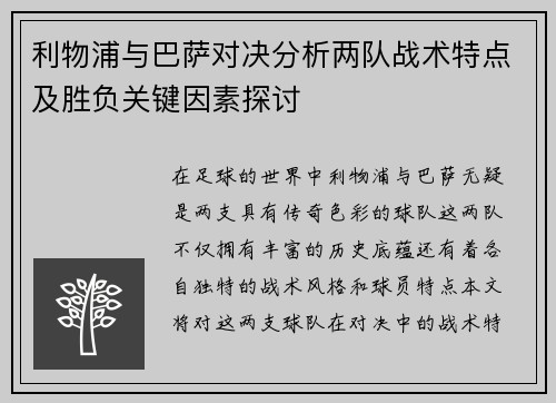 利物浦与巴萨对决分析两队战术特点及胜负关键因素探讨