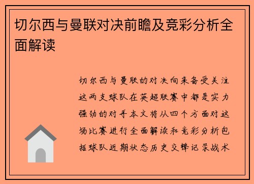 切尔西与曼联对决前瞻及竞彩分析全面解读