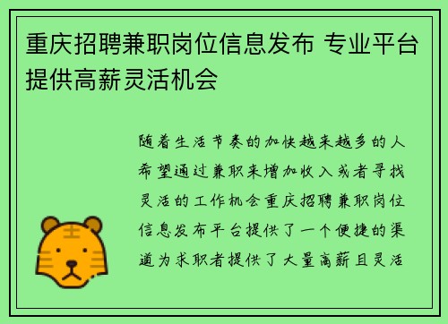 重庆招聘兼职岗位信息发布 专业平台提供高薪灵活机会