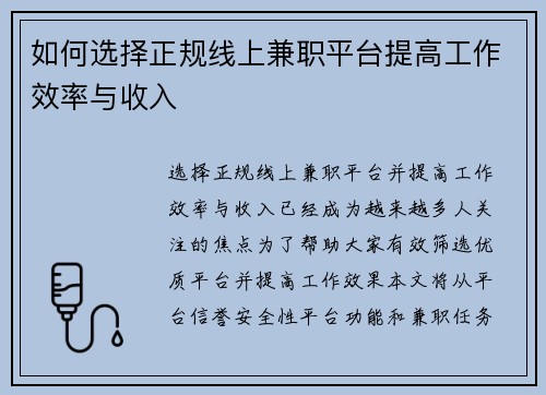 如何选择正规线上兼职平台提高工作效率与收入