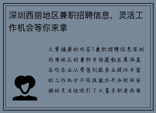 深圳西丽地区兼职招聘信息，灵活工作机会等你来拿