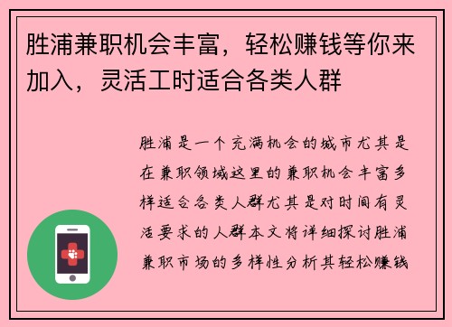 胜浦兼职机会丰富，轻松赚钱等你来加入，灵活工时适合各类人群