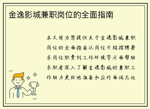 金逸影城兼职岗位的全面指南