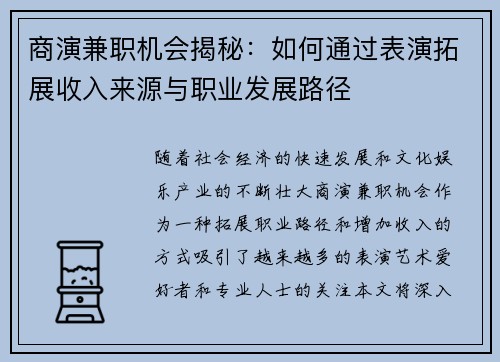 商演兼职机会揭秘：如何通过表演拓展收入来源与职业发展路径