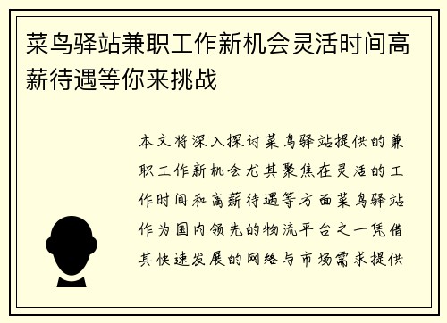 菜鸟驿站兼职工作新机会灵活时间高薪待遇等你来挑战