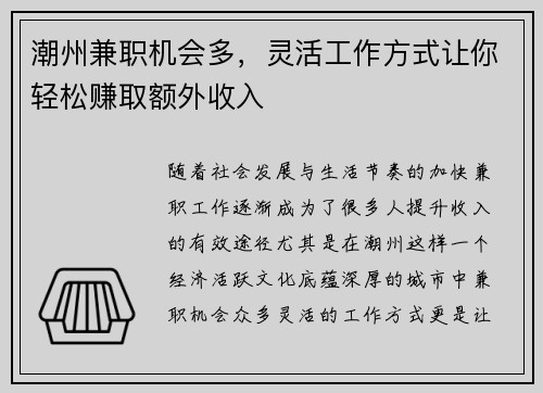 潮州兼职机会多，灵活工作方式让你轻松赚取额外收入