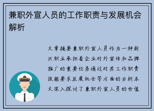 兼职外宣人员的工作职责与发展机会解析