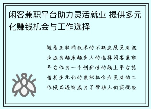 闲客兼职平台助力灵活就业 提供多元化赚钱机会与工作选择