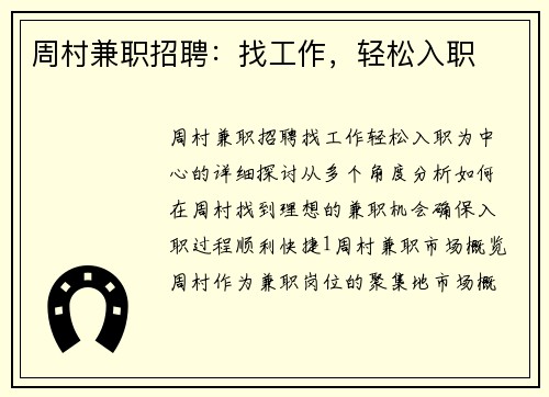 周村兼职招聘：找工作，轻松入职