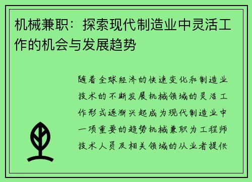 机械兼职：探索现代制造业中灵活工作的机会与发展趋势