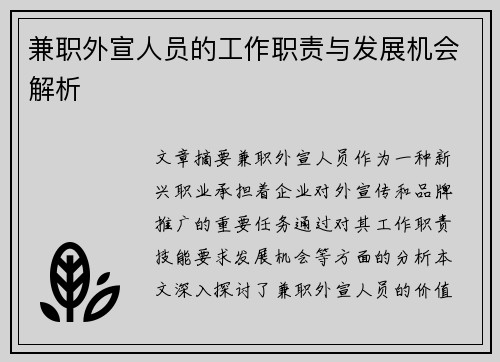兼职外宣人员的工作职责与发展机会解析