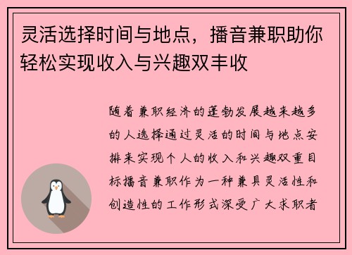 灵活选择时间与地点，播音兼职助你轻松实现收入与兴趣双丰收