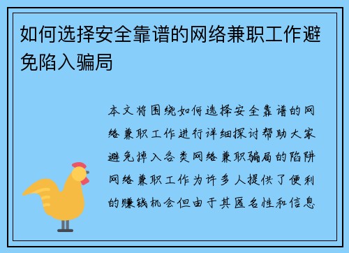 如何选择安全靠谱的网络兼职工作避免陷入骗局