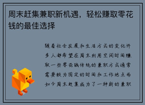 周末赶集兼职新机遇，轻松赚取零花钱的最佳选择
