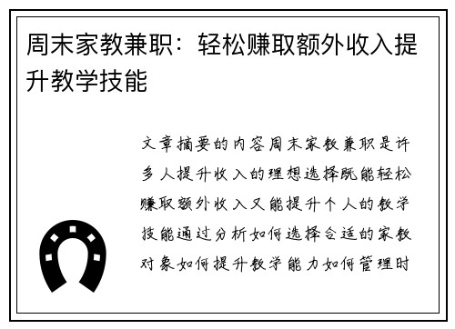 周末家教兼职：轻松赚取额外收入提升教学技能
