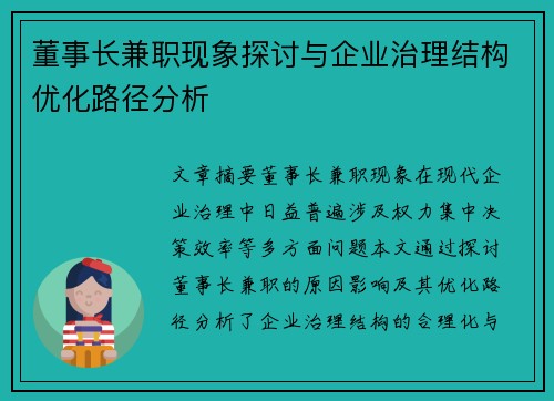 董事长兼职现象探讨与企业治理结构优化路径分析