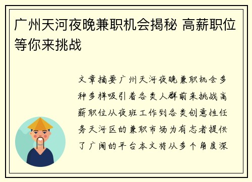 广州天河夜晚兼职机会揭秘 高薪职位等你来挑战