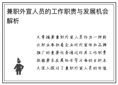 兼职外宣人员的工作职责与发展机会解析