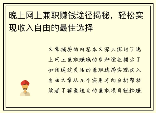 晚上网上兼职赚钱途径揭秘，轻松实现收入自由的最佳选择