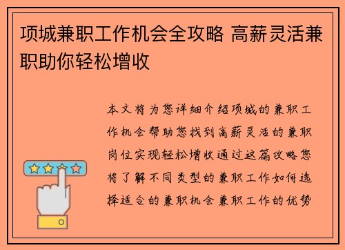 项城兼职工作机会全攻略 高薪灵活兼职助你轻松增收