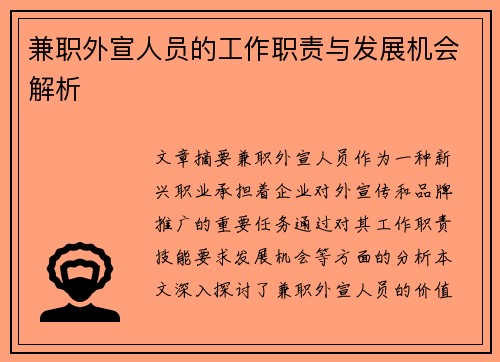 兼职外宣人员的工作职责与发展机会解析