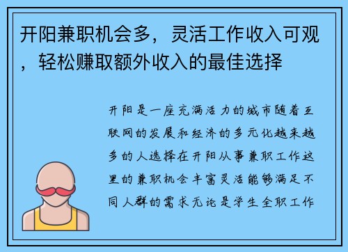 开阳兼职机会多，灵活工作收入可观，轻松赚取额外收入的最佳选择
