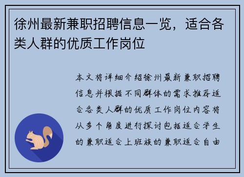 徐州最新兼职招聘信息一览，适合各类人群的优质工作岗位