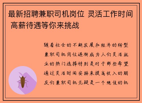 最新招聘兼职司机岗位 灵活工作时间 高薪待遇等你来挑战
