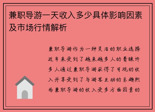 兼职导游一天收入多少具体影响因素及市场行情解析