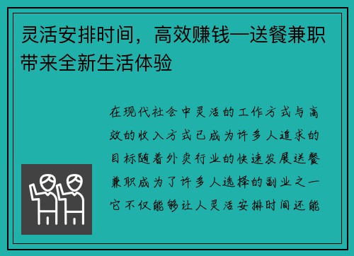 灵活安排时间，高效赚钱—送餐兼职带来全新生活体验