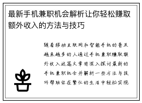 最新手机兼职机会解析让你轻松赚取额外收入的方法与技巧