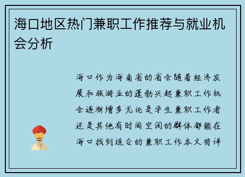 海口地区热门兼职工作推荐与就业机会分析