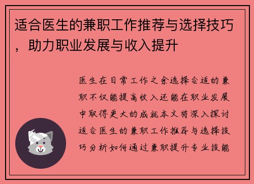 适合医生的兼职工作推荐与选择技巧，助力职业发展与收入提升